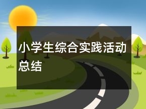 小學(xué)生綜合實踐活動總結(jié)