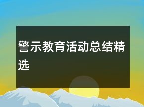 警示教育活動(dòng)總結(jié)精選