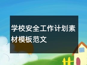 學(xué)校安全工作計劃素材模板范文