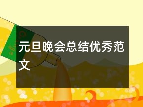 元旦晚會總結(jié)優(yōu)秀范文
