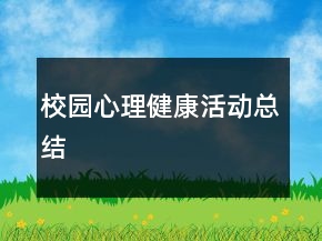 校園心理健康活動總結(jié)