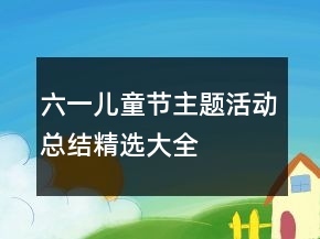 六一兒童節(jié)主題活動(dòng)總結(jié)精選大全