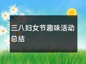 三八婦女節(jié)趣味活動(dòng)總結(jié)