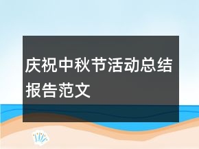 慶祝中秋節(jié)活動(dòng)總結(jié)報(bào)告范文