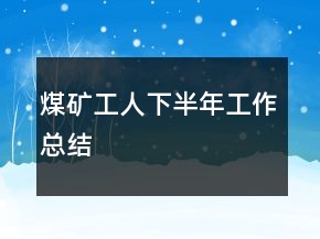 煤礦工人下半年工作總結(jié)