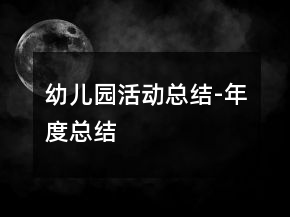 幼兒園活動總結(jié)-年度總結(jié)
