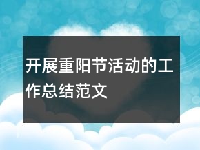 開展重陽節(jié)活動的工作總結(jié)范文