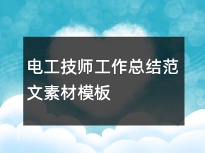 電工技師工作總結(jié)范文素材模板