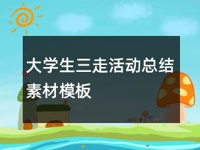 大學生三走活動總結(jié)素材模板