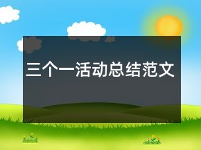 三個(gè)一活動(dòng)總結(jié)范文