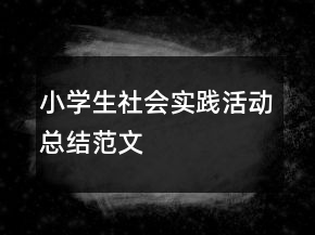 小學(xué)生社會(huì)實(shí)踐活動(dòng)總結(jié)范文
