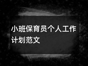 小班保育員個(gè)人工作計(jì)劃范文