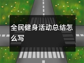 全民健身活動(dòng)總結(jié)怎么寫