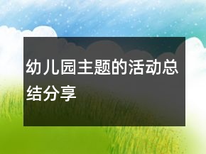 幼兒園主題的活動總結(jié)分享