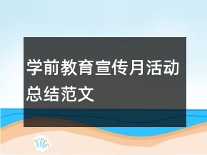學(xué)前教育宣傳月活動(dòng)總結(jié)范文