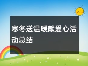 寒冬送溫暖獻(xiàn)愛心活動總結(jié)