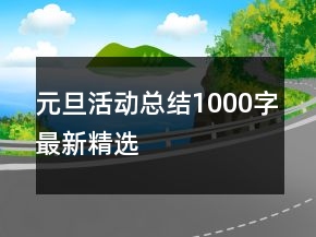 元旦活動總結(jié)1000字最新精選