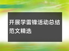開展學(xué)雷鋒活動(dòng)總結(jié)范文精選