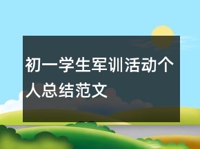 初一學(xué)生軍訓(xùn)活動(dòng)個(gè)人總結(jié)范文