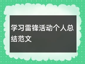 學(xué)習(xí)雷鋒活動個(gè)人總結(jié)范文