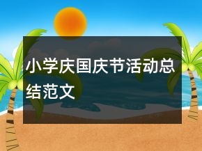 小學(xué)慶國慶節(jié)活動總結(jié)范文