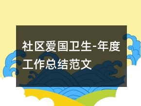 社區(qū)愛國衛(wèi)生-年度工作總結范文