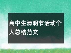 高中生清明節(jié)活動(dòng)個(gè)人總結(jié)范文