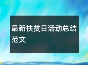 最新扶貧日活動(dòng)總結(jié)范文