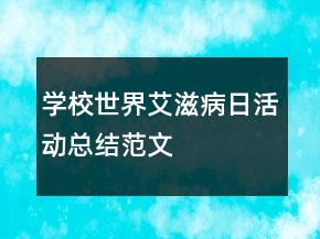 學校世界艾滋病日活動總結(jié)范文