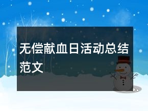 無償獻(xiàn)血日活動總結(jié)范文
