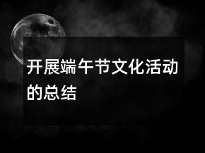 開展端午節(jié)文化活動的總結(jié)