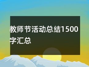 教師節(jié)活動總結(jié)1500字匯總