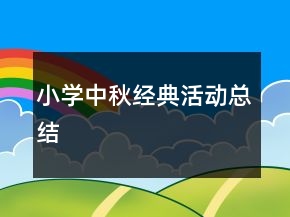 小學(xué)中秋經(jīng)典活動總結(jié)