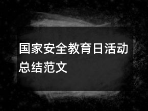 國家安全教育日活動(dòng)總結(jié)范文