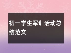 初一學(xué)生軍訓(xùn)活動(dòng)總結(jié)范文