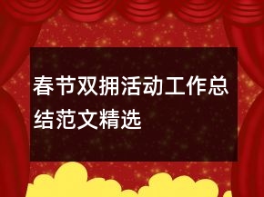 春節(jié)雙擁活動工作總結(jié)范文精選