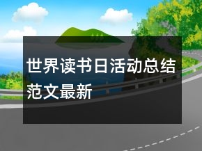 世界讀書日活動總結(jié)范文最新