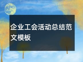 企業(yè)工會(huì)活動(dòng)總結(jié)范文模板