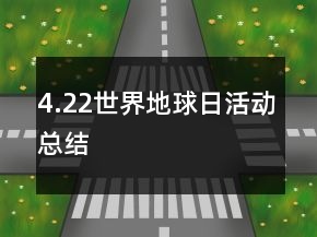 4.22世界地球日活動(dòng)總結(jié)