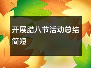 開展臘八節(jié)活動總結(jié)簡短