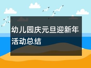 幼兒園慶元旦迎新年活動(dòng)總結(jié)