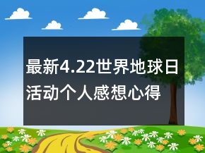 最新4.22世界地球日活動(dòng)個(gè)人感想心得精選