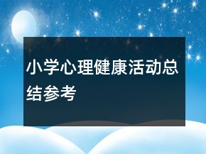 小學(xué)心理健康活動總結(jié)參考
