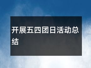 開(kāi)展五四團(tuán)日活動(dòng)總結(jié)