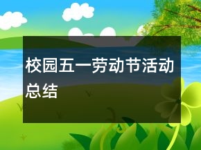 校園五一勞動(dòng)節(jié)活動(dòng)總結(jié)