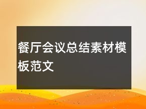 餐廳會議總結(jié)素材模板范文