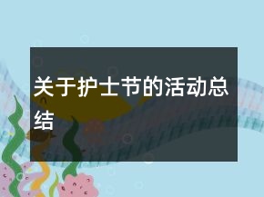 關于護士節(jié)的活動總結(jié)