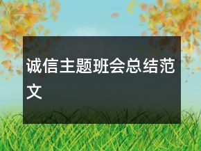 誠信主題班會總結(jié)范文