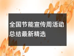 全國節(jié)能宣傳周活動總結(jié)最新精選