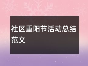 社區(qū)重陽節(jié)活動總結(jié)范文